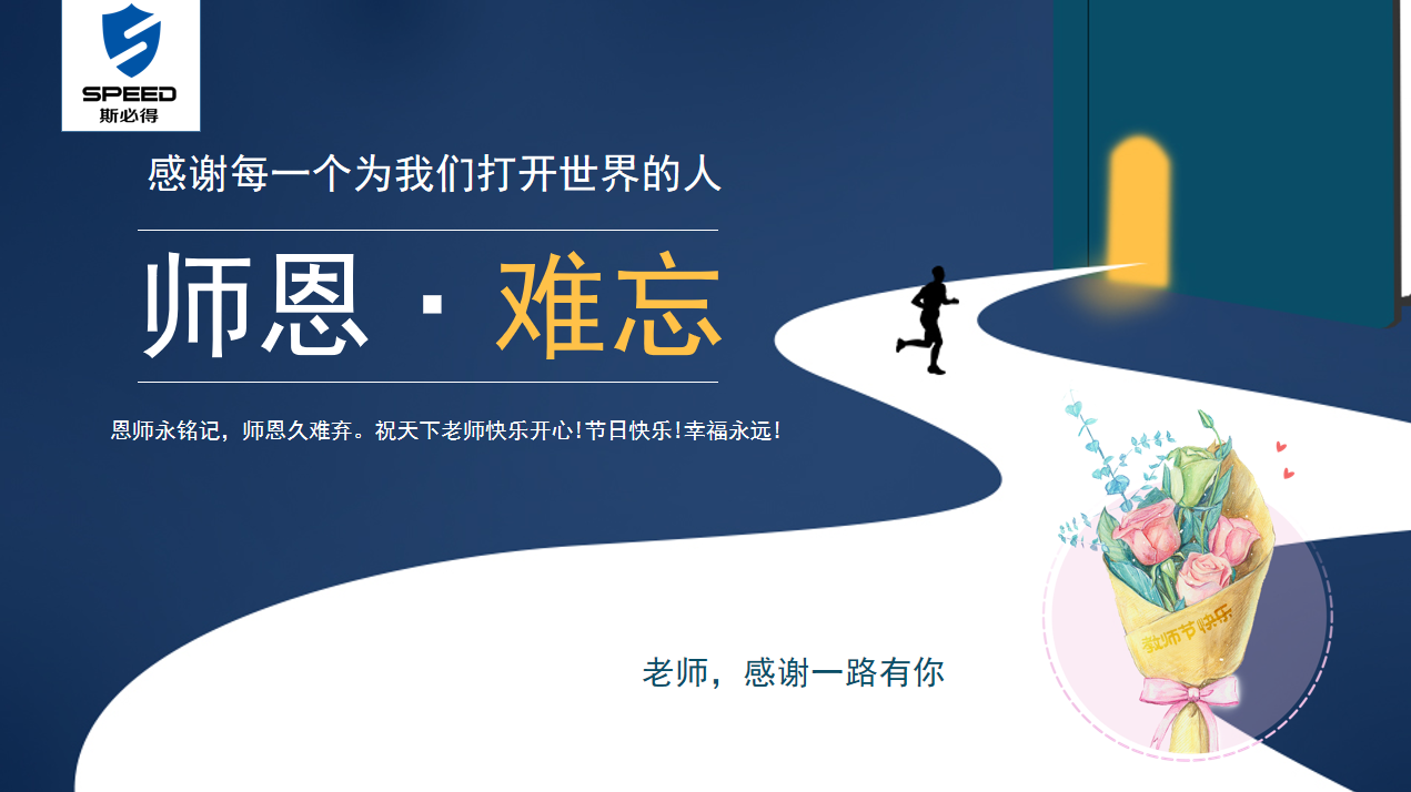 斯必得科技祝教師節快樂！