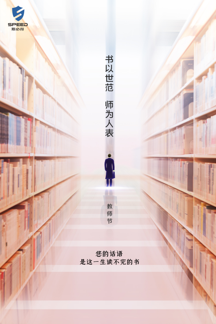 斯必得科技祝教師節快樂！